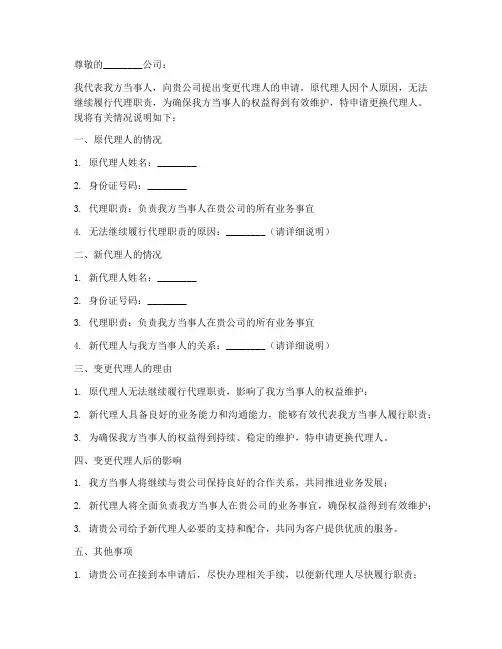 变更代理人申请书范本