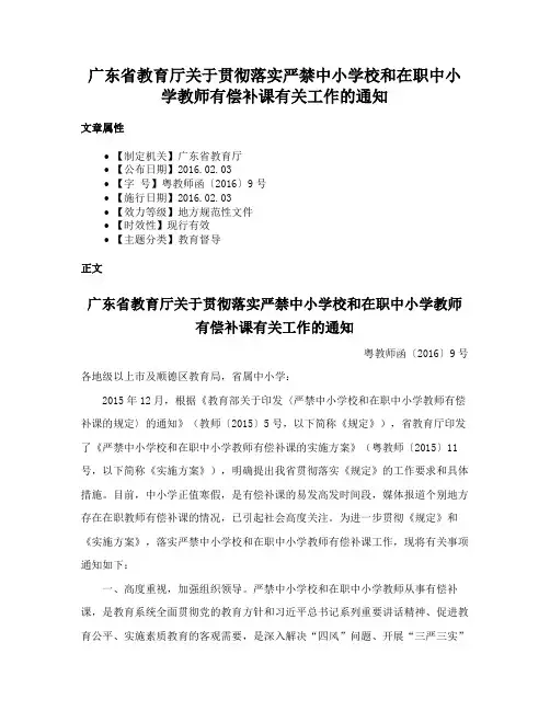 广东省教育厅关于贯彻落实严禁中小学校和在职中小学教师有偿补课有关工作的通知