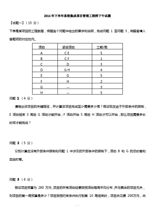 2014年下半年-系统集成项目管理工程师-02下午试题+答案(1)