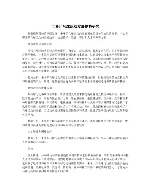 世界乒乓球运动发展趋势研究