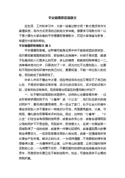 平安健康即是福散文（通用7篇）
