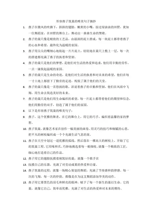 形容燕子筑巢的唯美句子