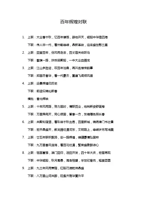 百年辉煌对联