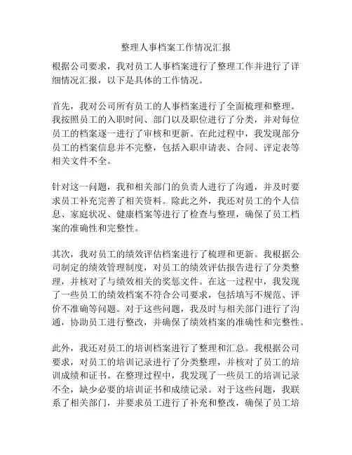 整理人事档案工作情况汇报