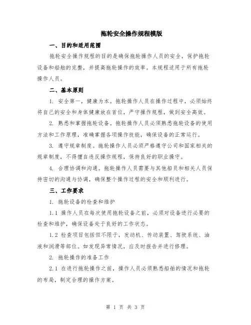 拖轮安全操作规程模版
