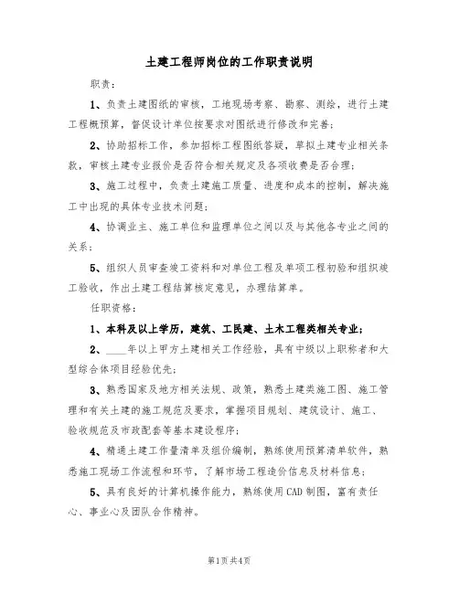 土建工程师岗位的工作职责说明(3篇)