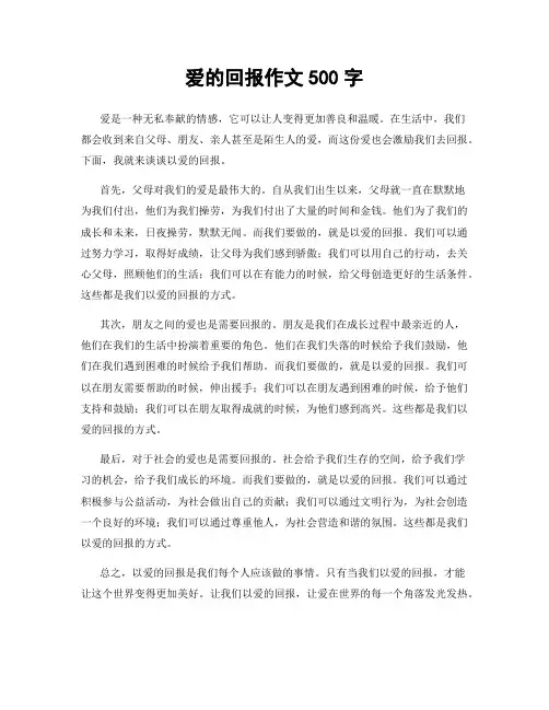 爱的回报作文500字