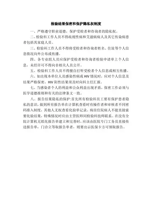 检验结果保密和保护隐私权制度
