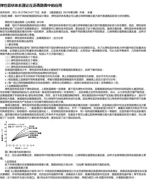 弹性层状体系理论在沥青路面中的应用
