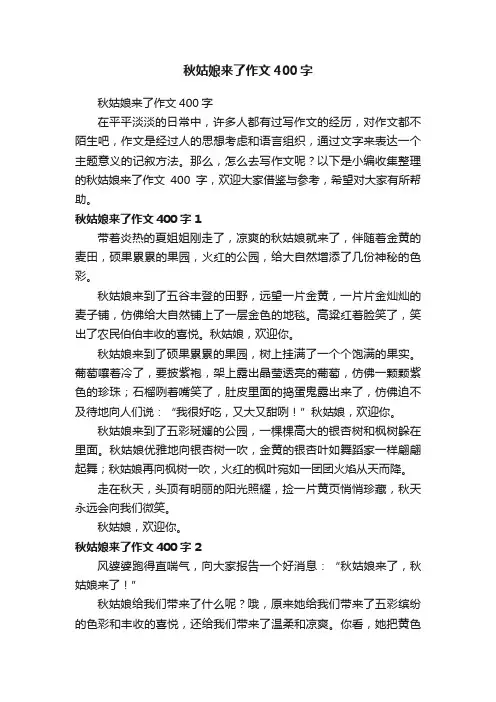 秋姑娘来了作文400字