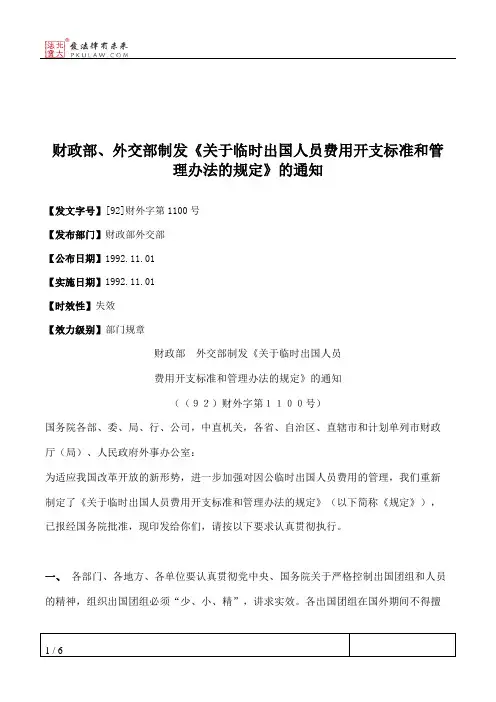财政部、外交部制发《关于临时出国人员费用开支标准和管理办法的规定》的通知