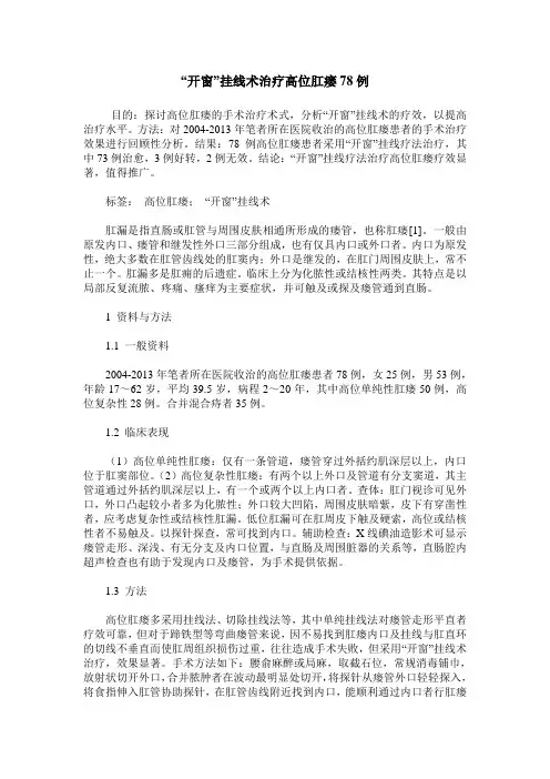 “开窗”挂线术治疗高位肛瘘78例