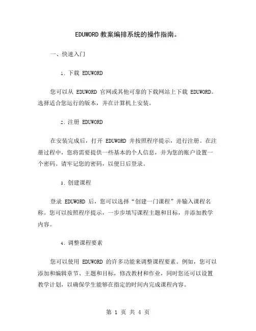 EDUWORD教案编排系统的操作指南
