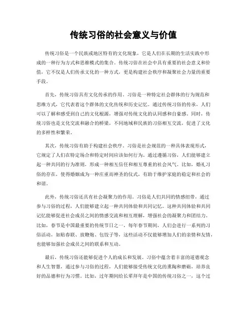传统习俗的社会意义与价值