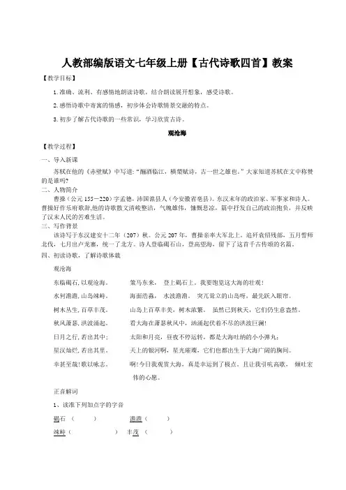 人教部编版语文七年级上册【古代诗歌四首】教案教学设计