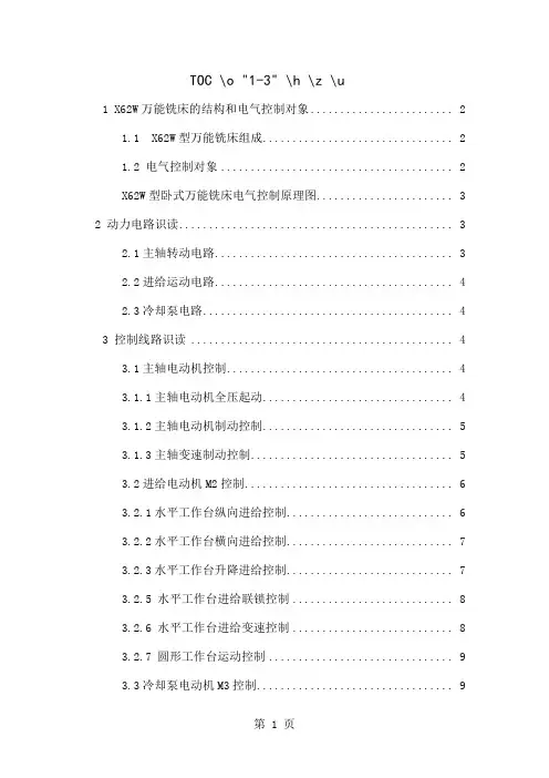 万能铣床的电气控制线路word资料11页