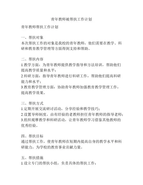 青年教师被帮扶工作计划