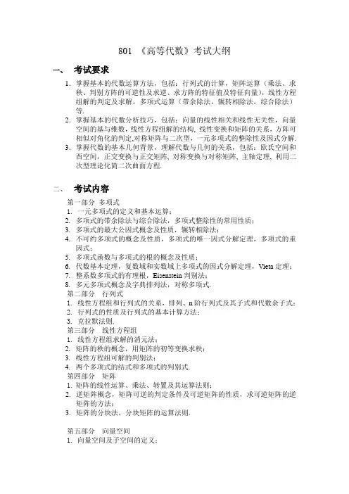 801《高等代数》考试大纲