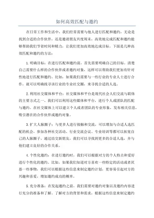如何高效匹配与邀约