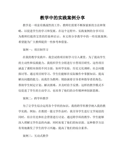 教学中的实践案例分享