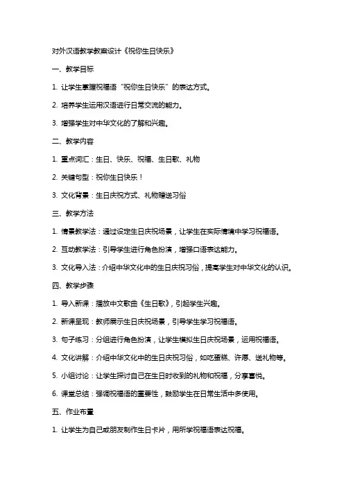 对外汉语教学教案设计《祝你生日快乐》