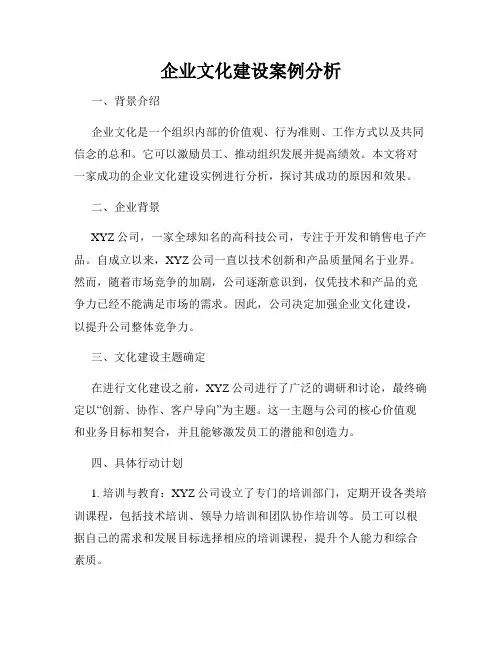 企业文化建设案例分析