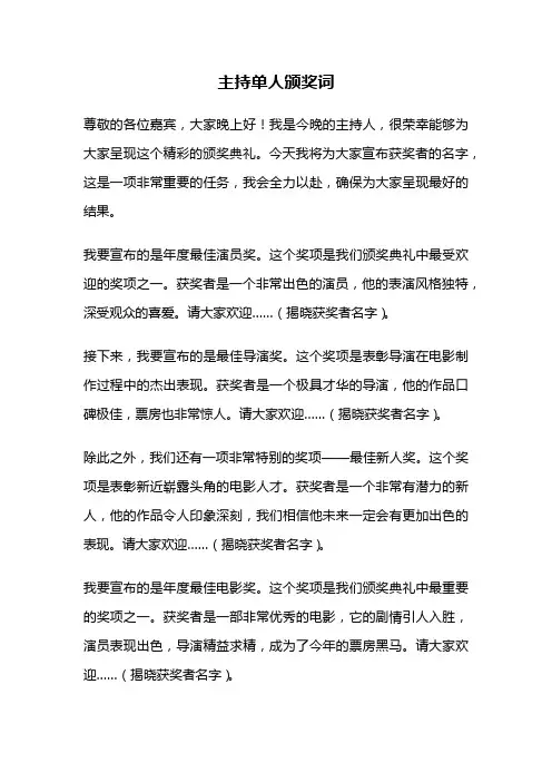 主持单人颁奖词