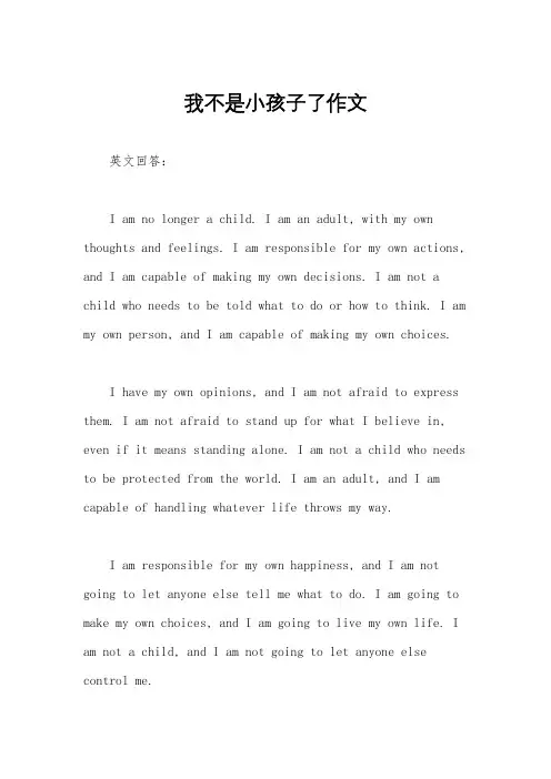 我不是小孩子了作文