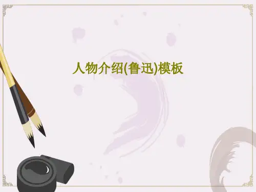 人物介绍(鲁迅)模板19页PPT