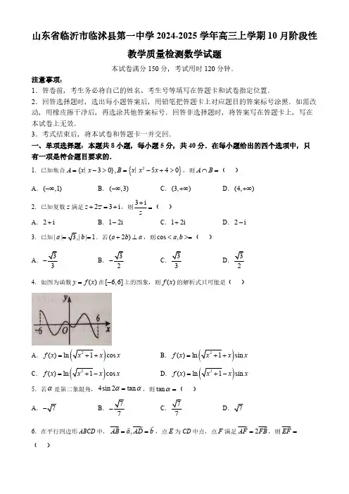山东省临沂市临沭县第一中学2024-2025学年高三上学期10月阶段性教学质量检测数学试题(无答案)