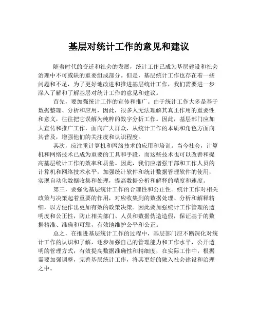 基层对统计工作的意见和建议