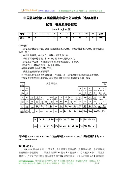 中国化学会第24届全国高中学生化学竞赛省级赛区试卷、答案及评分标准