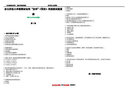 东北财经大学智慧树知到“法学”《刑法》网课测试题答案卷1