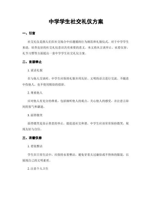 中学学生社交礼仪方案
