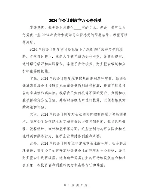 2024年会计制度学习心得感受