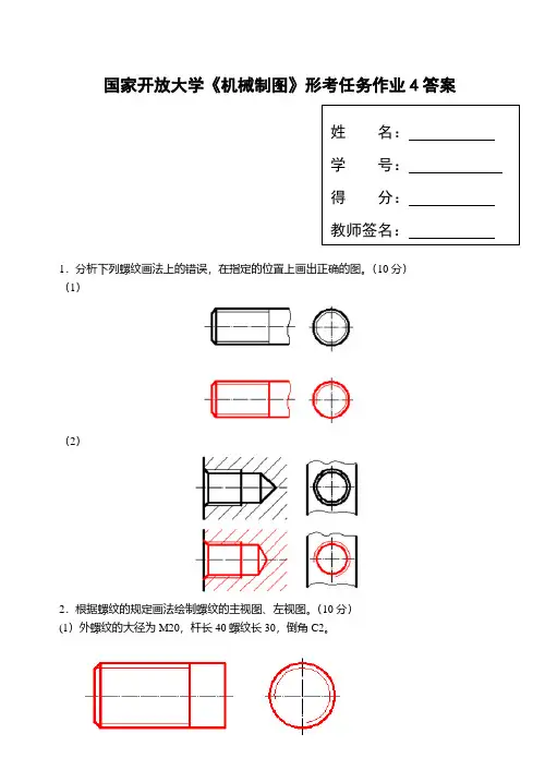 国家开放大学《机械制图》形考任务作业4答案