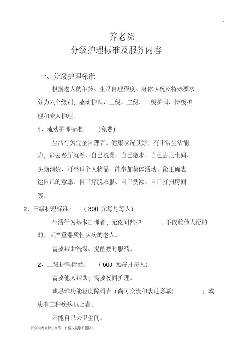 养老院分级护理标准及服务内容