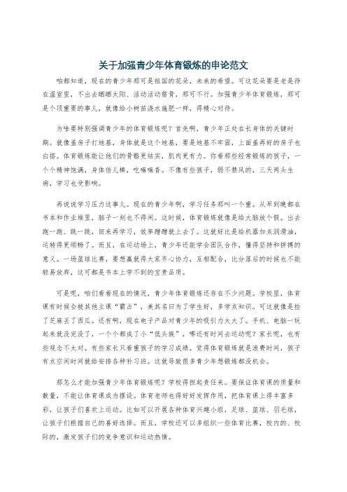 关于加强青少年体育锻炼的申论范文