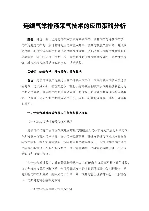 连续气举排液采气技术的应用策略分析