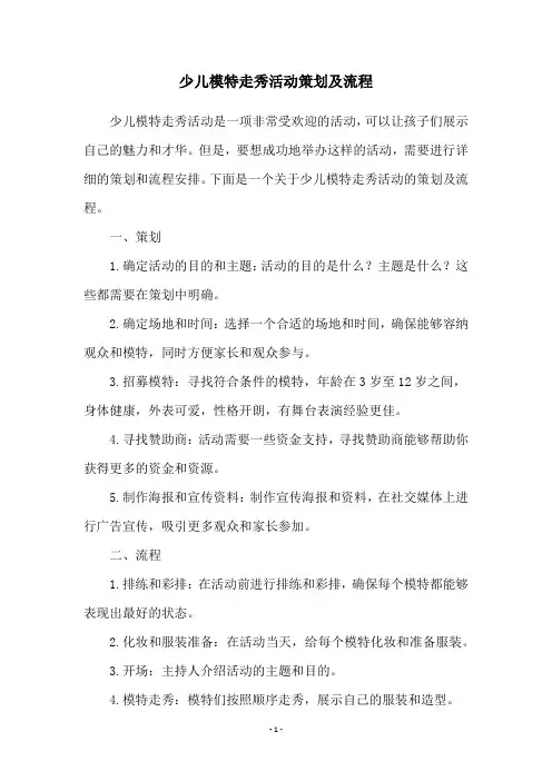 少儿模特走秀活动策划及流程