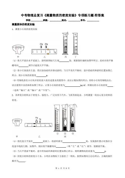 中考物理总复习《测量物质的密度实验》专项练习题-附答案