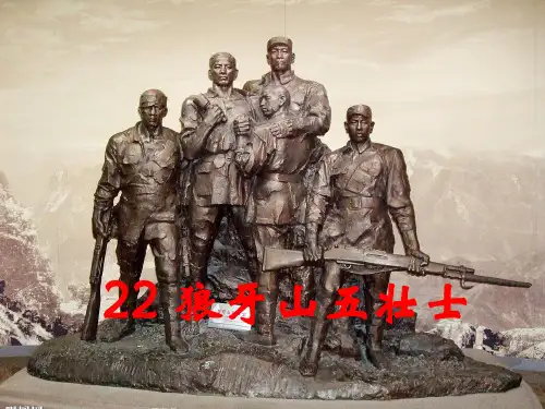狼牙山五壮士(共50张PPT)