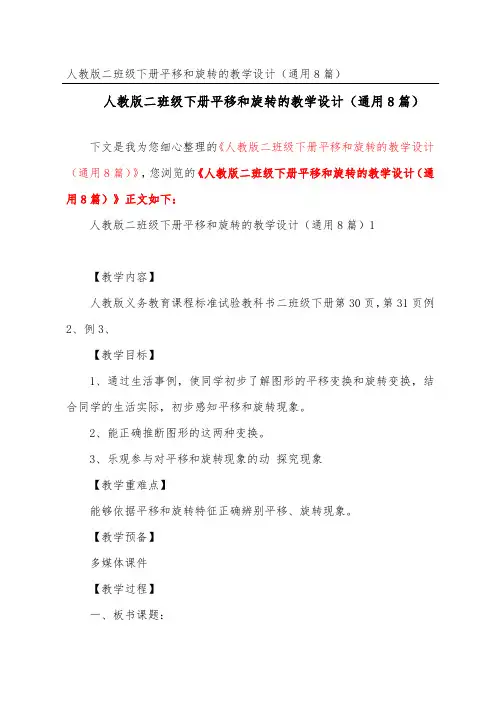 人教版二年级下册平移和旋转的教学设计(通用8篇)