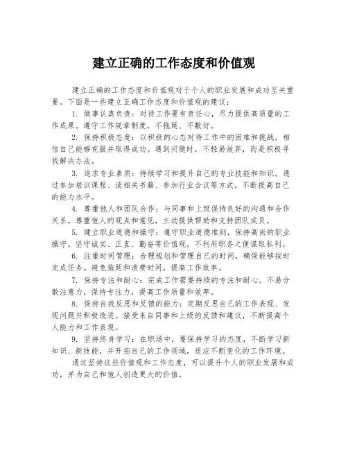 建立正确的工作态度和价值观