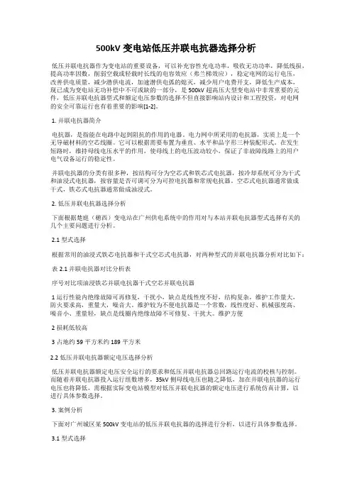 500kV变电站低压并联电抗器选择分析
