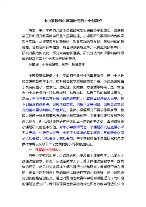中小学教师小课题研究的十个创新点
