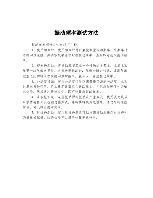 振动频率测试方法