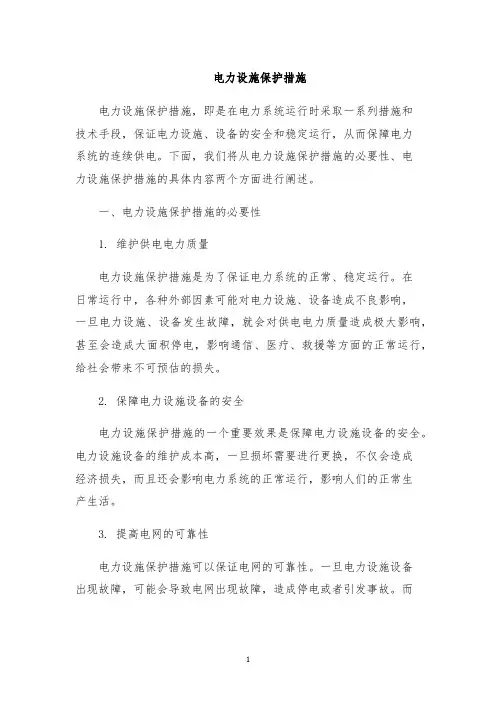 电力设施保护措施
