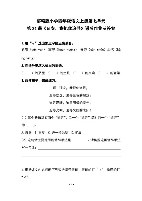 部编版小学四年级语文上册第七单元第24课《延安,我把你追寻》课后作业及答案(含两套题)
