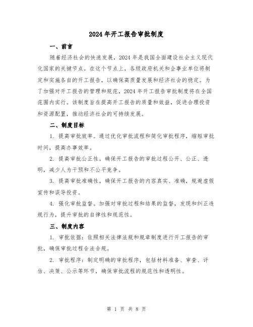 2024年开工报告审批制度(2篇)